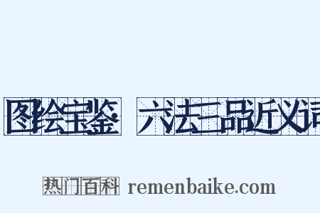 图绘宝鉴·六法三品近义词是什么意思的图片